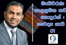 මැතිවරණ සැලසුමක තවත් ගොදුරක් : වෛද්ය සාෆි – 01