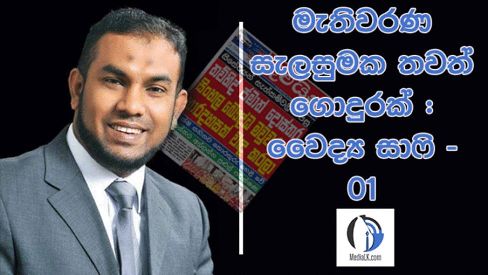 මැතිවරණ සැලසුමක තවත් ගොදුරක් : වෛද්‍ය සාෆි – 01