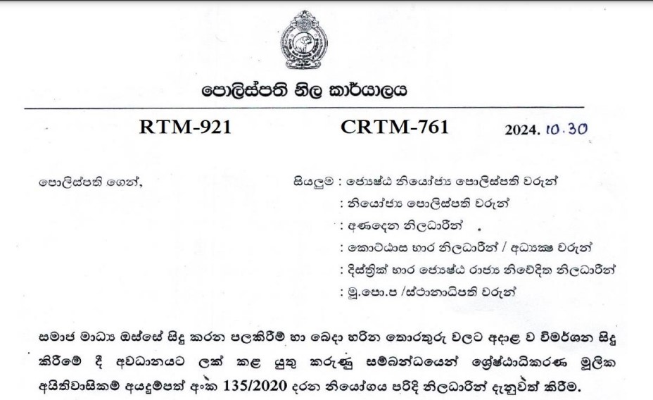 මූලික අයිතිවාසිකම් ගැන සිතන්න – සමාජ මාධ්‍ය ගැන පොලිස්පතිගෙන් තවත් චක්‍රලේඛයක්