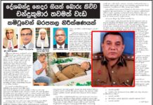 දේශබන්දු ගෙදර ගියත් බොරු කිව්ව DIG චන්ද්රකුමාර තවමත් වැඩ