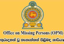 අතුරුදන්වූවන්ගේ කාර්යාලය නිහඬයි