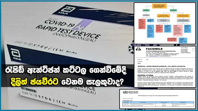 රැපිඩ් ඇන්ටිජන් කට්ටල ගෙන්වීමේදී දිලිත් ජයවීරට වෙනම සැලකුවාද?
