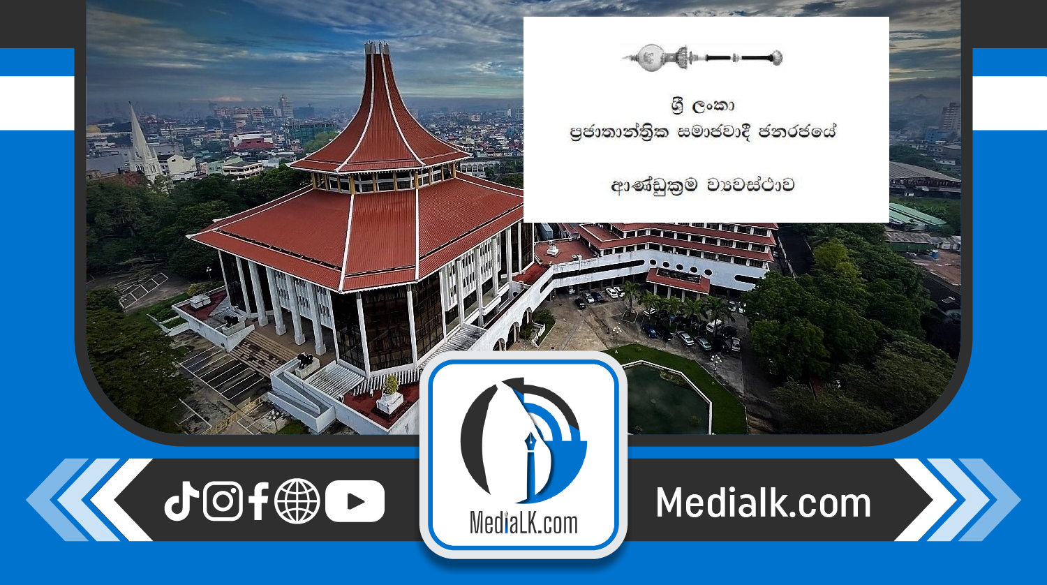 පරමාධිපත්‍යට අල්ලස් හෝ දූෂණයෙන් තොර රජයකට ඇති අයිතිය ඇතුළත් – ශ්‍රේෂ්ඨාධිකරණය කියයි