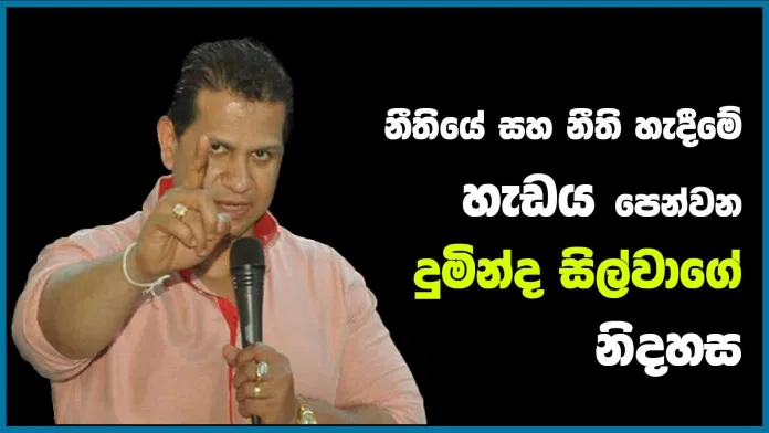 නීතියේ සහ නීති හැදීමේ හැඩය පෙන්වන දුමින්ද සිල්වාගේ නිදහස
