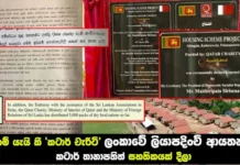 තහනම් යැයි කී ‘කටාර් චැරිටි’ ලංකාවේ ලියාපදිංචි ආයතනයක් ; කටාර් තානාපතිත් සහතිකයක් දීලා